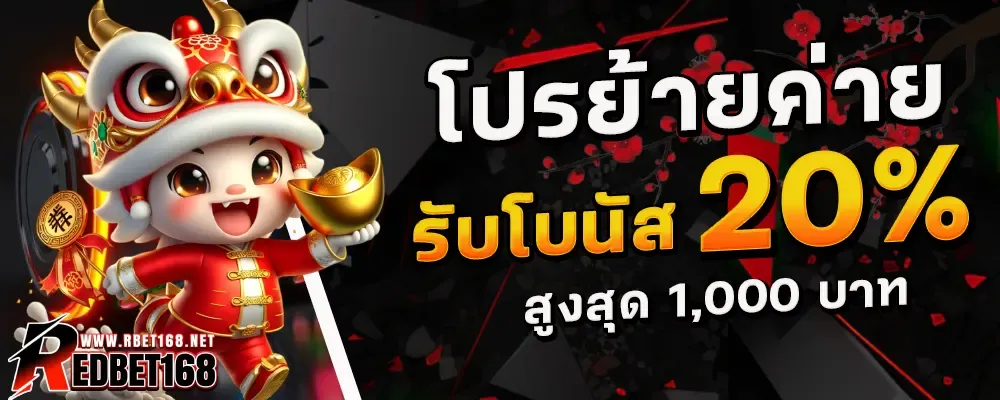 redbet168 โปรโมชั่น